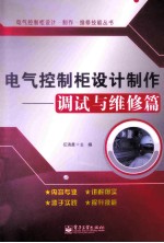 电气控制柜设计制作 调试与维修篇
