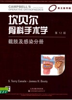 坎贝尔骨科手术学 截肢及感染分册 影印版 第12版