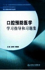 口腔预防医学学习指导和习题集