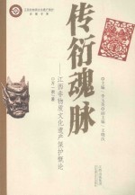 传衍魂脉 江西非物质文化遗产保护概论