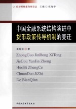 中国金融系统结构演进中货币政策传导机制的变迁
