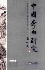 中国李白研究 2013年集