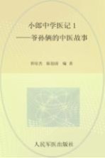 小郎中学医记 1 爷孙俩的中医故事