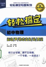 轻松搞定专题系列 轻松搞定初中物理运动声物态变化光质量