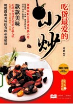 吃货最爱的小炒