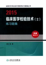 2015临床医学检验技术(士)练习题集