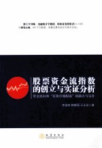 股票资金流指数的创立与实证分析 资金流向和“有效市场假说”的缺点与完善