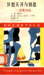 异想天开与创造 想象创造