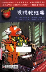 闪电球探长 眼镜蛇案