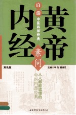 素问 黄帝内经 双色版