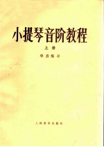 小提琴音阶教程 上 单音练习