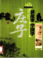 读故事学国学 庄子