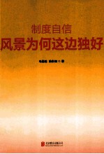 制度自信 风景为何这边独好