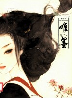 唯墨 新古典主义插画家呀呀全新画集