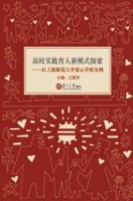 高校实践育人新模式探索 以上海师范大学爱心学校为例