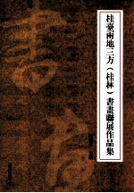桂台两地三方(桂林)书画联展作品集