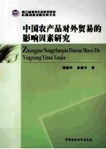 中国农产品对外贸易的影响因素研究