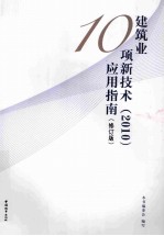 建筑业10项新技术(2010)应用指南 修订版