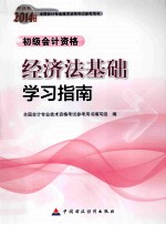经济法基础学习指南 初级会计资格