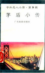 茅盾小传