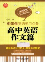 中学生英语学习必备 高中英语作文篇