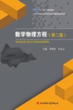 数学物理方程 第2版