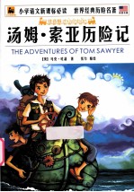 汤姆·索亚历险记 注音版