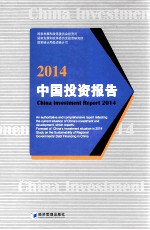 中国投资报告 2014