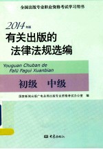有关出版的法律法规选编 2014年版