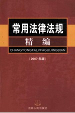 常用法律法规精编 2007年版