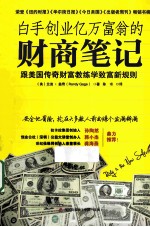 白手创业亿万富翁的财商笔记 跟美国传奇财富教练学致富新规则