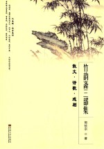 竹韵斋三部集 散文·诗歌·戏剧