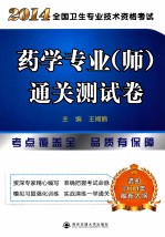 2014全国卫生专业技术资格考试 药学专业(师)通关测试卷