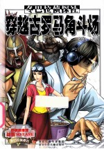 穿越古罗马角斗场