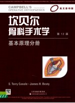 坎贝尔骨科手术学 基本原理分册 英文影印版