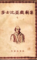莎士比亚戏剧集 7