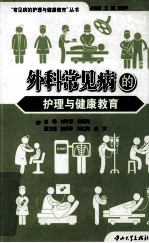外科常见病的护理与健康教育