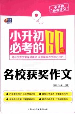 小升初必考作文 小升初必考的60篇名校获奖作文