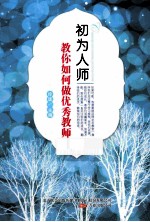 初为人师 教你如何做优秀教师