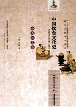 中国饮食文化史 西南地区卷 Volume of southwest region