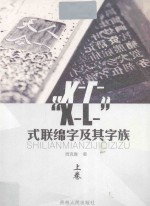 “X-L-”式联绵字及其字族 上