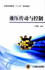 液压传动与控制