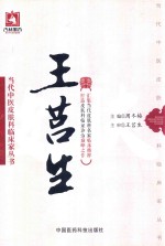 当代中医皮肤科临床家丛书 王莒生