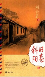 旧巷斜阳 上