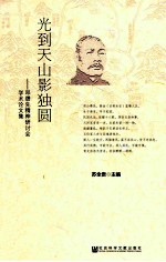 光到天山影独圆 邓缵先精神研讨会学术论文集
