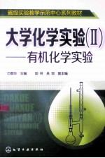 大学化学实验 2 有机化学实验