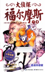 大侦探福尔摩斯 第2辑 密函失窃案 小学生版
