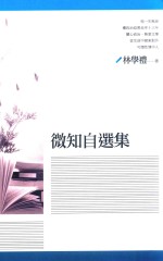 微知自选集