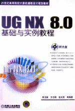 UG NX 8.0基础与实例教程