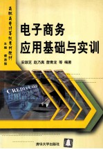 电子商务应用基础与实训